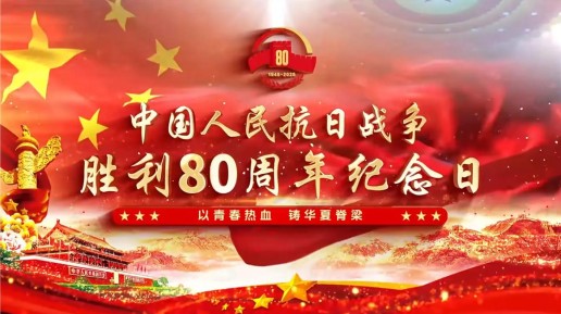 保亭銘記歷史 薪火相傳——武漢六感中儀科技有限公司紀念抗戰(zhàn)勝利80周年