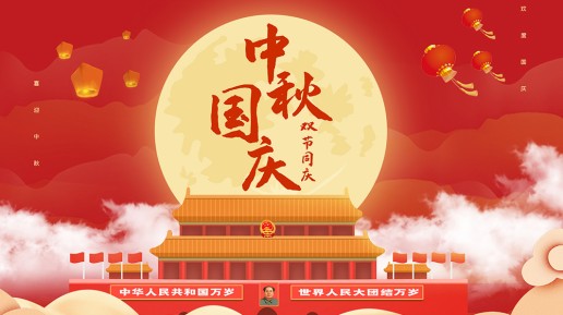 保亭迎國慶 · 慶中秋 —— 雙節(jié)同慶，共筑夢想