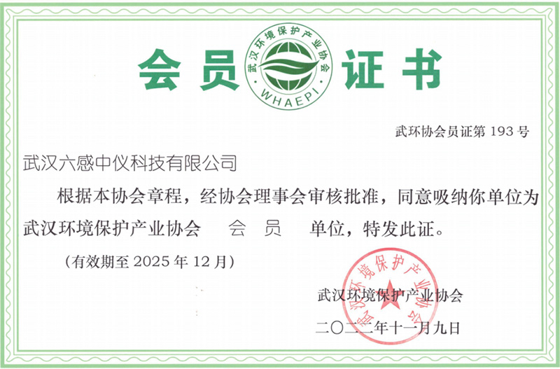 南京武漢環(huán)境保護(hù)產(chǎn)業(yè)協(xié)會(huì)會(huì)員