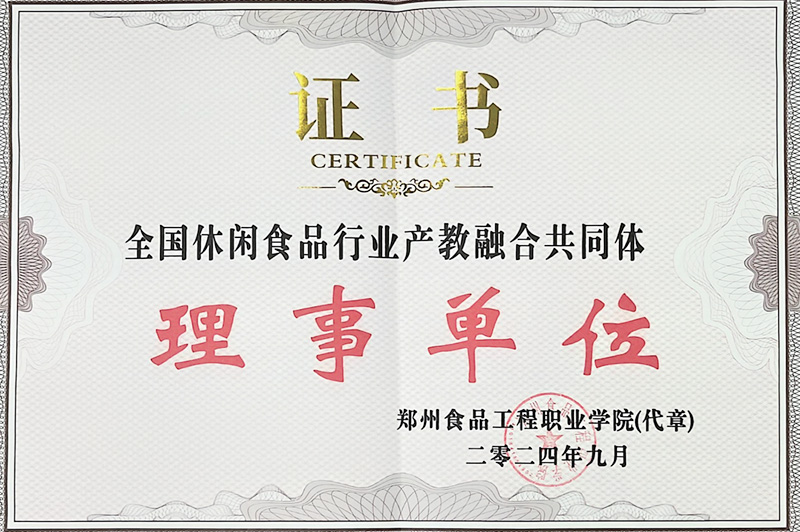 南京全國(guó)休閑食品行業(yè)產(chǎn)教融合共同體理事單位