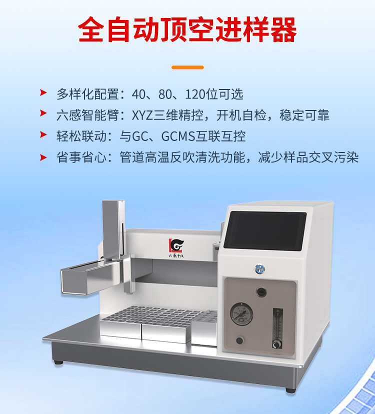 淮安全自動(dòng)頂空進(jìn)樣器